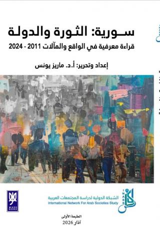 غلاف سوريا الدولة والثورة