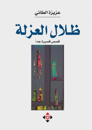 ظلال العزلة
