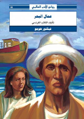 رواية عمال البحر