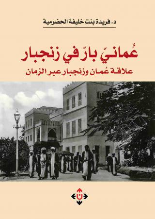 "عماني بارّ في زنجبار"