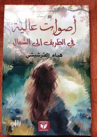 رواية أصوات عالية