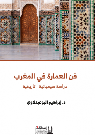 فن العمارة في المغرب