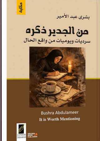 من الجدير ذكره