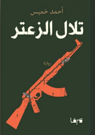 غلاف تلال الزعتر
