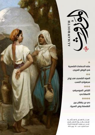 غلاف مجلة الموروث