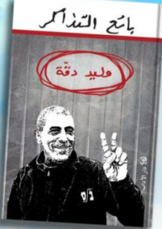 غلاف ''بائع التذاكر''