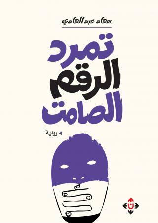 غلاف تمرد الرقم الصامت