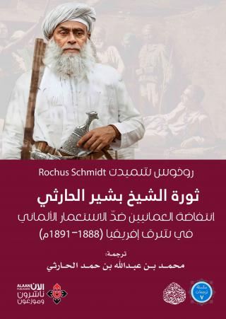 غلاف كتاب ثورة الشيخ بشير الحارثي