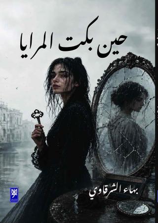 غلاف حين بكت المرايا