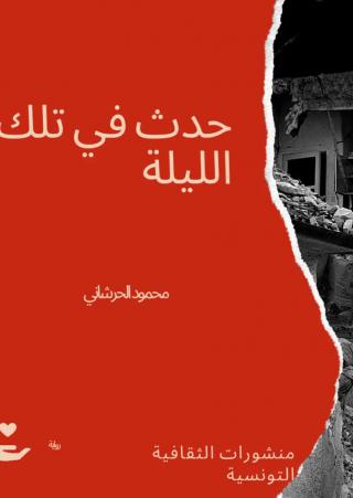 غلاف حدث في تلك الليلة
