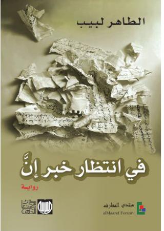 غلاف رواية في انتظار خبر إن