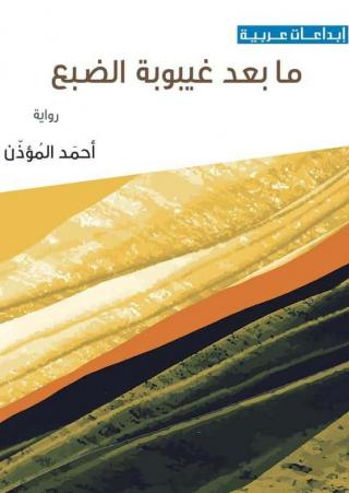 غلاف ما بعد غيبوبة الضبع