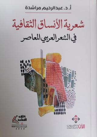 غلاف شعرية الانساق الكتابية