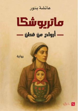 غلاف ''ماتريوشكا – أرواح من قطن''