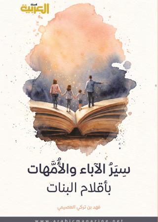 غلاف "سِيَر الآباء والأمهات بأقلام البنات"