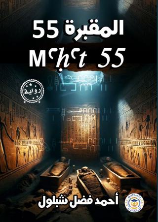 غلاف المقبرة 55
