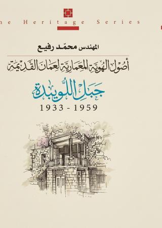 "أصول الهوية المعمارية لعمان القديمة''