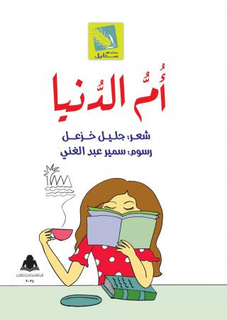 غلاف أم الدنيا