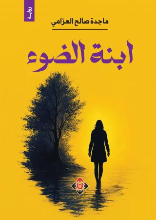 غلاف رواية ابنة الضوء