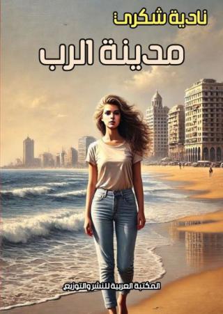 غلاف رواية مدينة الرب