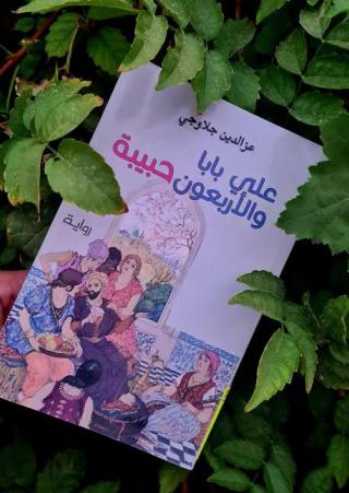 غلاف "علي بابا والأربعون حبيبة" 