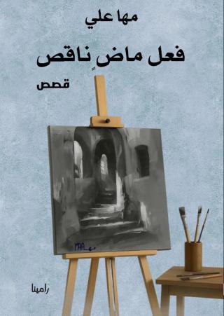فعل ماض ناقص