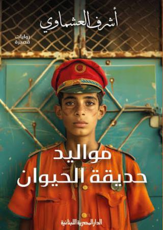 حديقة الحيوان 