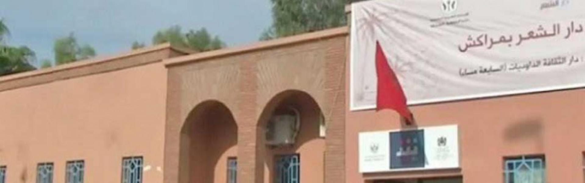 دار الشعر بمراكش