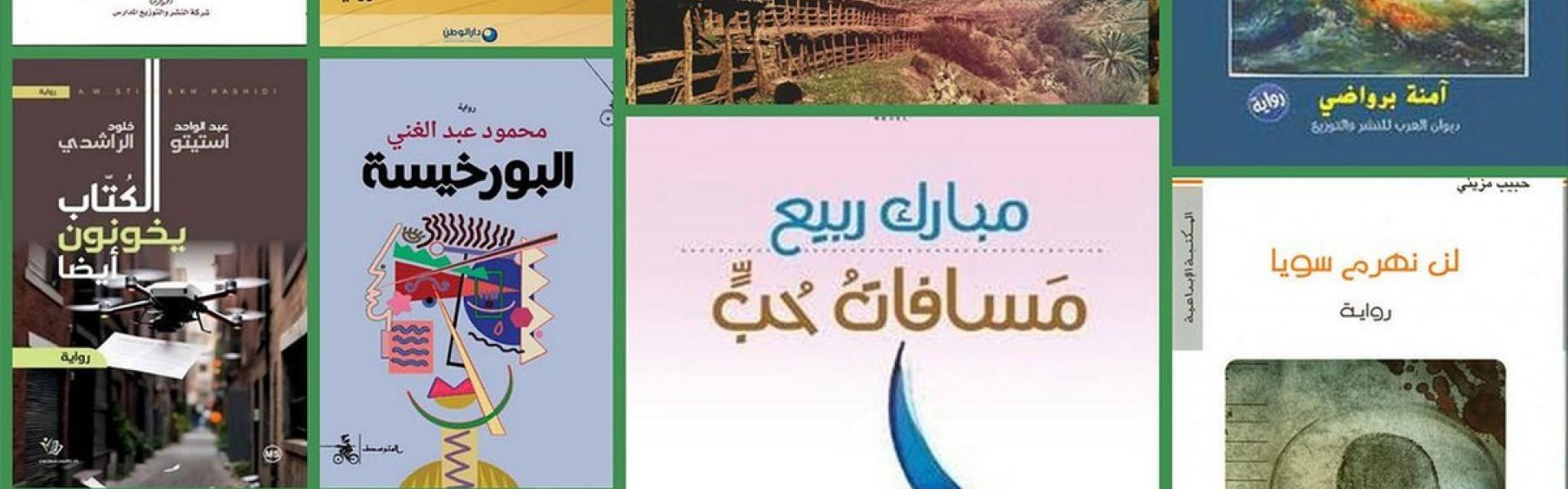 الرواية المغربية المعاصرة تنفتح على قضايا إنسانية وجمالية 