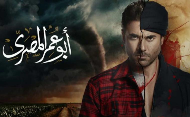 أفيش مسلسل 'أبو عمر المصري'