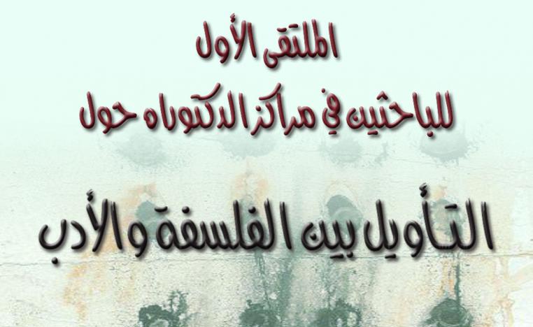 التأويل والاستعارة عند الزمخشري