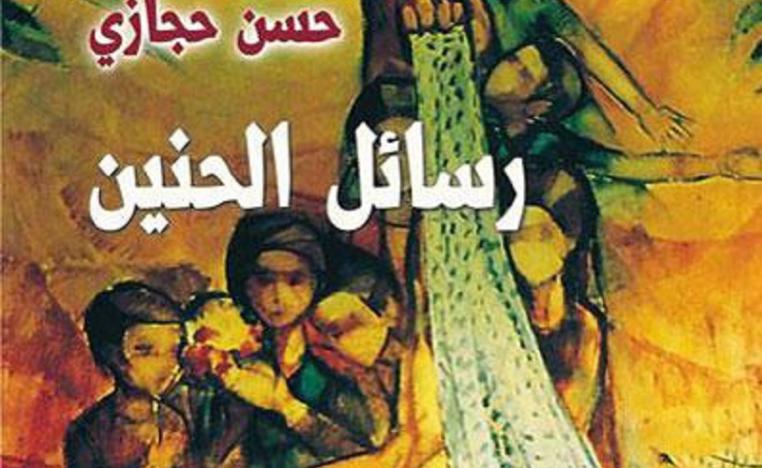 "رسائل الحنين" تعزف تنويعات المحب على نزيف الوطن