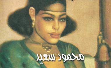 أربعون لوحة من أشهر وأهم لوحات محمود سعيد