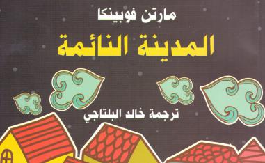 استيقظوا ذات صباح ليجدوا أنفسهم في موقف رهيب