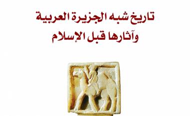 دراسة أحوال الإنسان وأسباب انقراض الأمم وزوال الحضارات