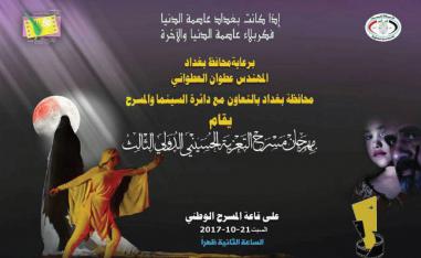    المسرح في العراق يتحدث باسم الدنيا والآخرة!