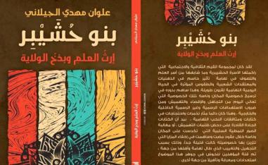 سيرة شبه متكاملة لتاريخ الأسرة الحشيبرية