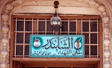 إعادة إعمار