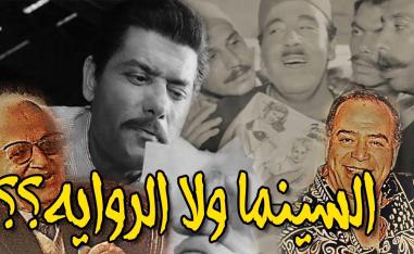 الرواية والفن السابع