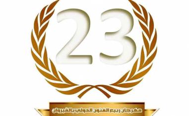 مشهدية فنية 