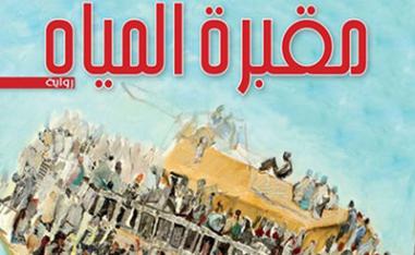 الهروب من الموت إلى الموت
