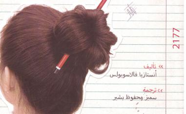 انتقاء لبعض الكاتبات