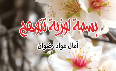 كَيفَ أَمنَحُكَ قَلبي الآنَ