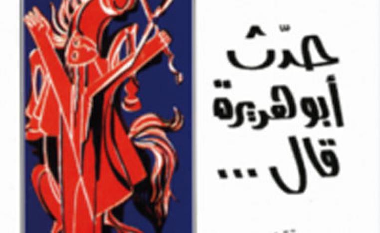 "حدث أبوهريرة قال"