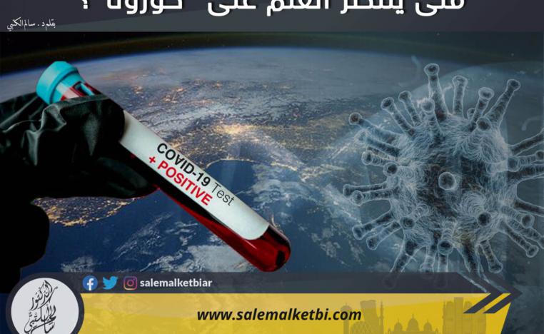 متى ينتصر العلم على كورونا