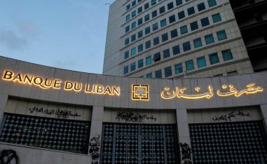 مبنى مصرف لبنان