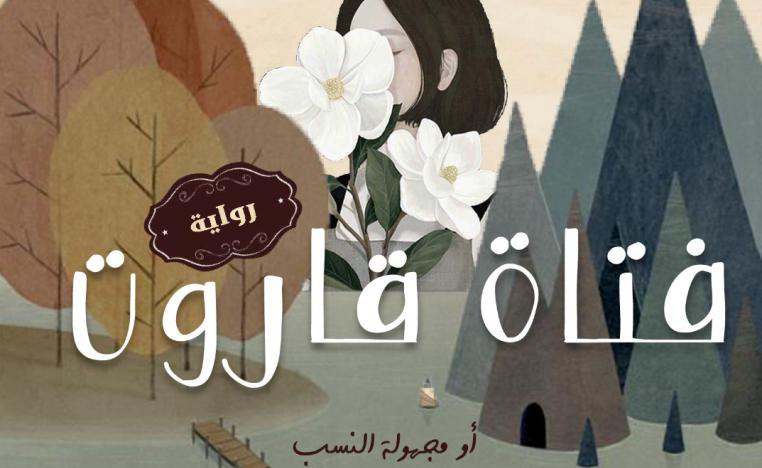 لوحة غلاف رواية 'فتاة قاروت' 