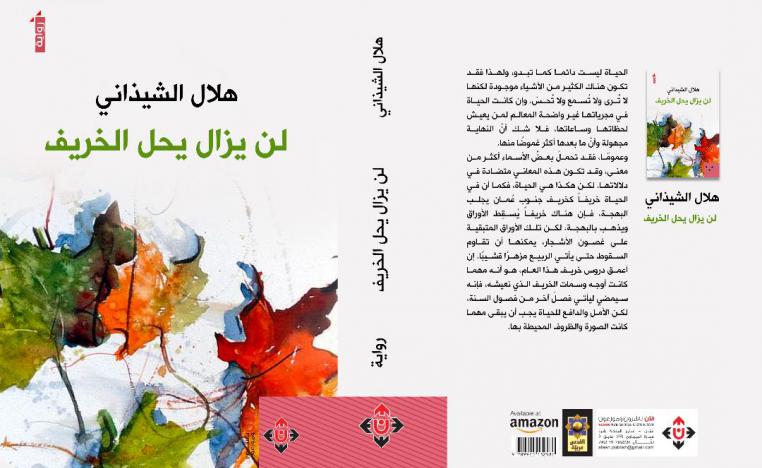 رواية 'لن يزال يحلُّ الخريف' 