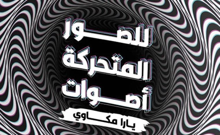 وجهة نظر الأذن