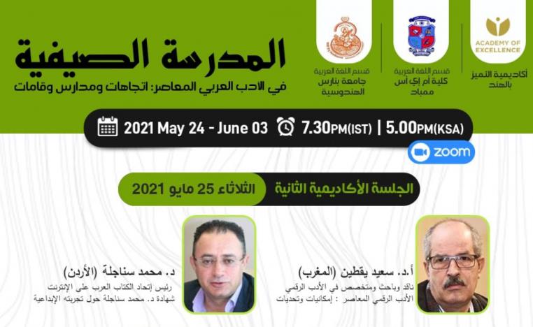 ندوة "الأدب الرقمي العربي"